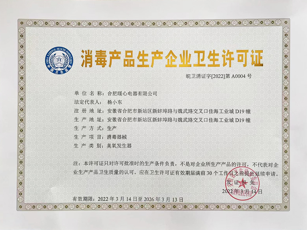 Warm Congratulation Hefei Warm Heart Electric Appliance Co. , Ltd. . XITI disinfection products production enterprise health license
